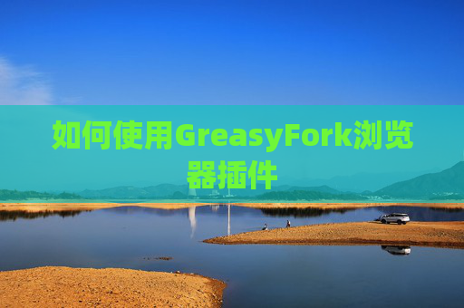 如何使用GreasyFork浏览器插件