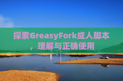 探索GreasyFork成人脚本，理解与正确使用