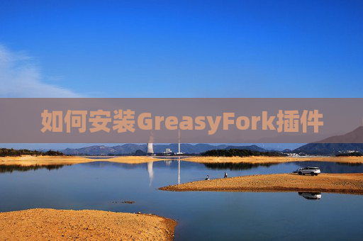 如何安装GreasyFork插件