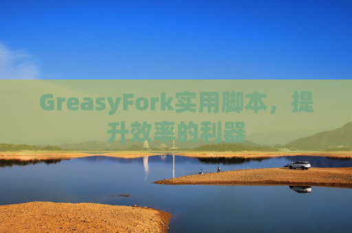 GreasyFork实用脚本，提升效率的利器