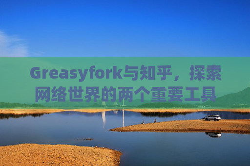 Greasyfork与知乎，探索网络世界的两个重要工具