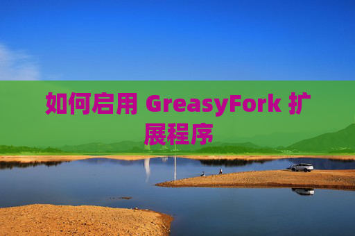 如何启用 GreasyFork 扩展程序