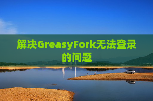解决GreasyFork无法登录的问题