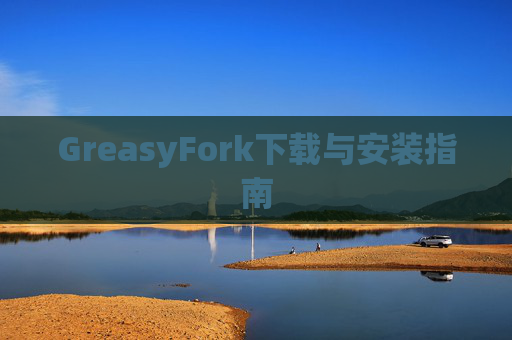 GreasyFork下载与安装指南