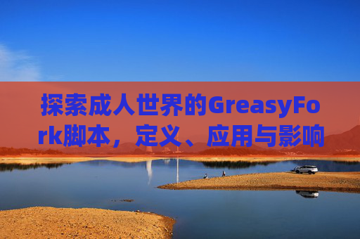 探索成人世界的GreasyFork脚本，定义、应用与影响