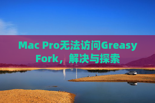 Mac Pro无法访问GreasyFork，解决与探索