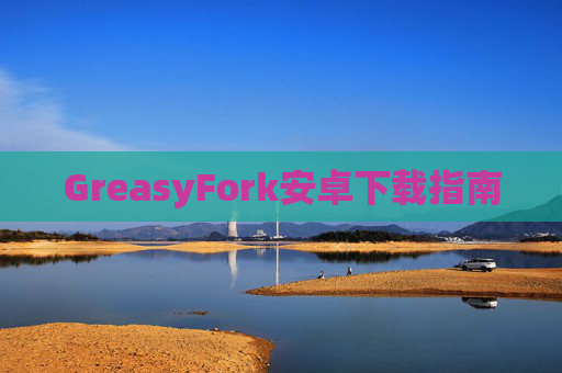 GreasyFork安卓下载指南