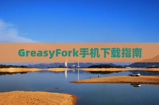 GreasyFork手机下载指南