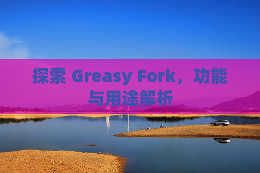 探索 Greasy Fork，功能与用途解析