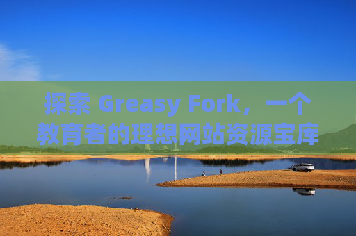 探索 Greasy Fork，一个教育者的理想网站资源宝库