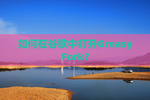 如何在谷歌中打开GreasyFork？