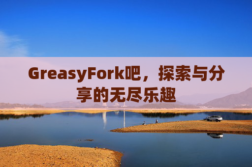 GreasyFork吧，探索与分享的无尽乐趣