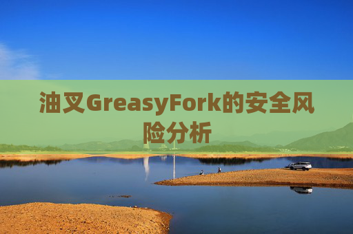 油叉GreasyFork的安全风险分析