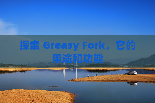 探索 Greasy Fork，它的用途和功能