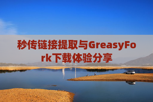 秒传链接提取与GreasyFork下载体验分享