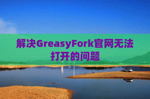 解决GreasyFork官网无法打开的问题