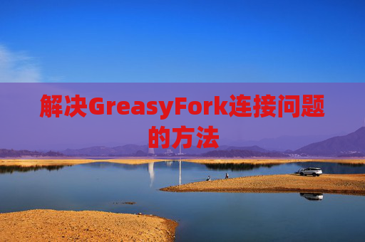 解决GreasyFork连接问题的方法
