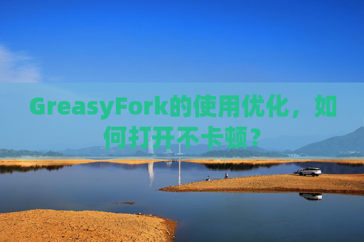 GreasyFork的使用优化，如何打开不卡顿？