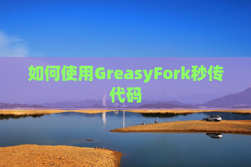 如何使用GreasyFork秒传代码