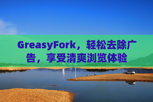 GreasyFork，轻松去除广告，享受清爽浏览体验